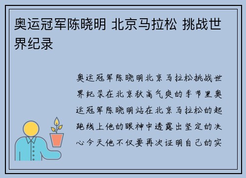 奥运冠军陈晓明 北京马拉松 挑战世界纪录